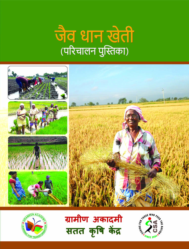 Cover of जैविक धान की खेती