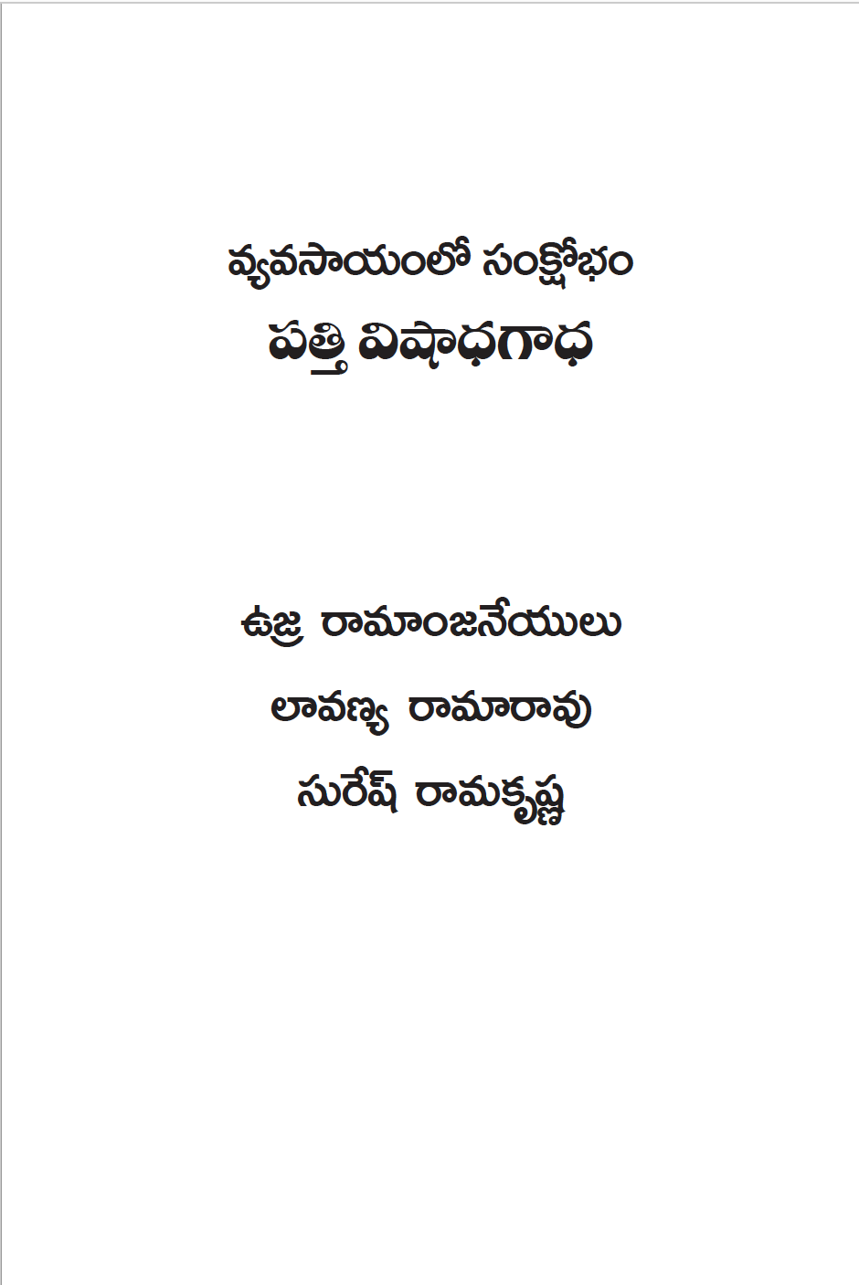 Cover of వ్యవసాయంలో సంక్షోభం: పత్తి విషాద గాథ