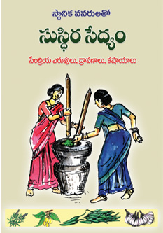 Cover of స్థానిక వనరులతో సుస్థిర సేద్యం
