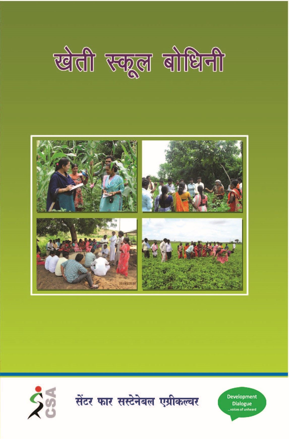 Cover of किसान खेती स्कूल