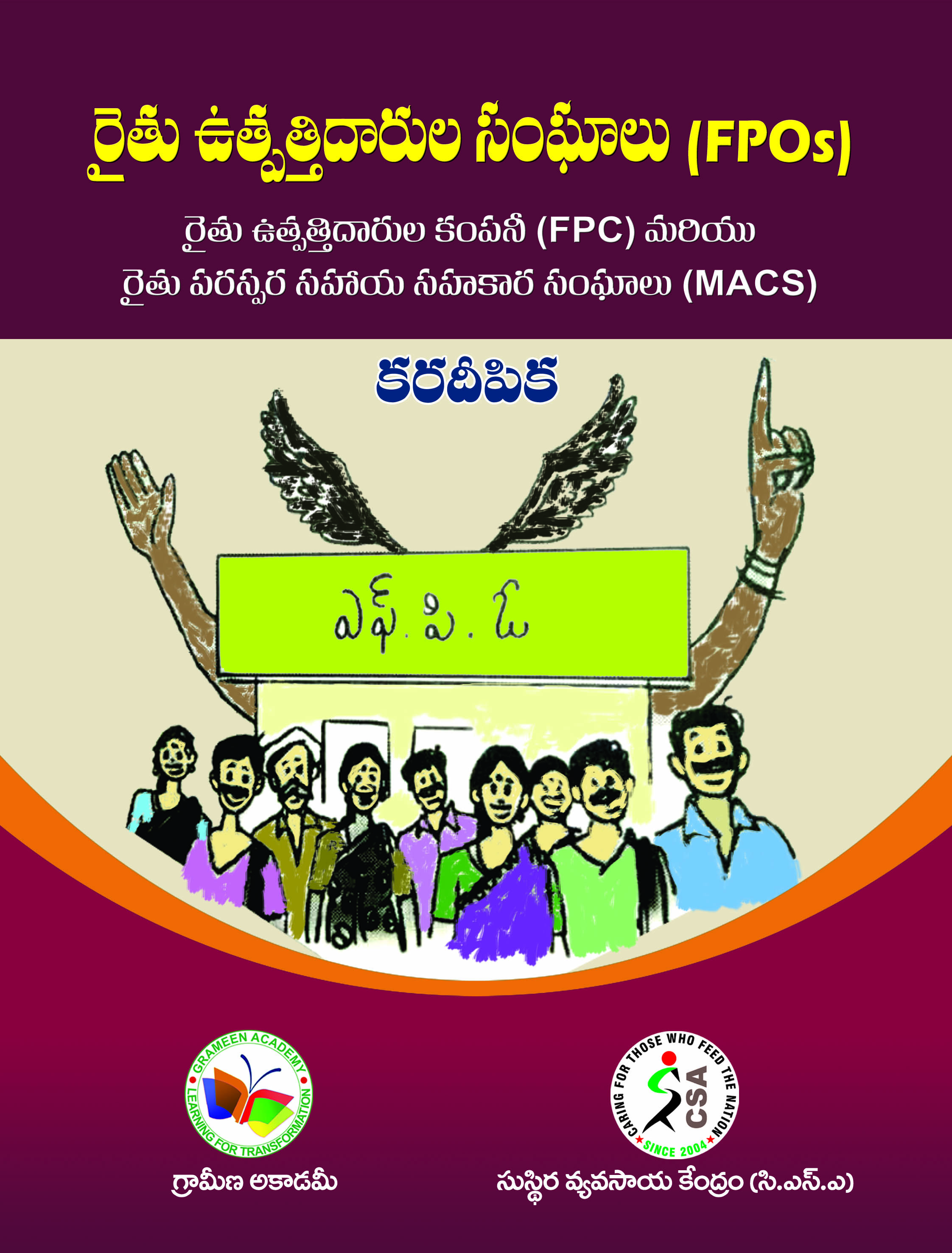 Cover of రైతు ఉత్పత్తిదారుల సంఘాలు (ఎఫ్.పి.ఓ. బుక్)