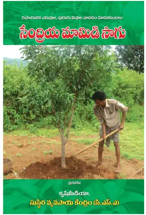 Cover of సేంద్రియ మామిడి సాగు