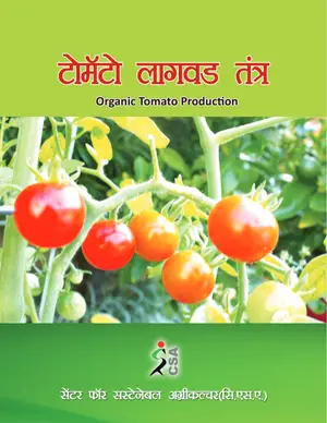 Cover of टोमेटो लगवाड़ तंत्र